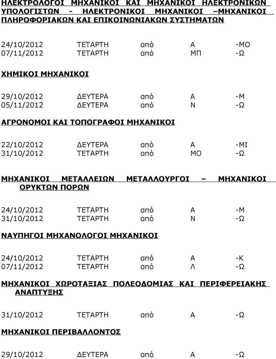 31/10/2012 ΤΕΤΑΡΤΗ από ΜΟ -Ω ΜΗΧΑΝΙΚΟΙ ΜΕΤΑΛΛΕΙΩΝ ΜΕΤΑΛΛΟΥΡΓΟΙ ΜΗΧΑΝΙΚΟΙ ΟΡΥΚΤΩΝ ΠΟΡΩΝ 24/10/2012 ΤΕΤΑΡΤΗ από Α -Μ 31/10/2012 ΤΕΤΑΡΤΗ από Ν -Ω ΝΑΥΠΗΓΟΙ ΜΗΧΑΝΟΛΟΓΟΙ ΜΗΧΑΝΙΚΟΙ