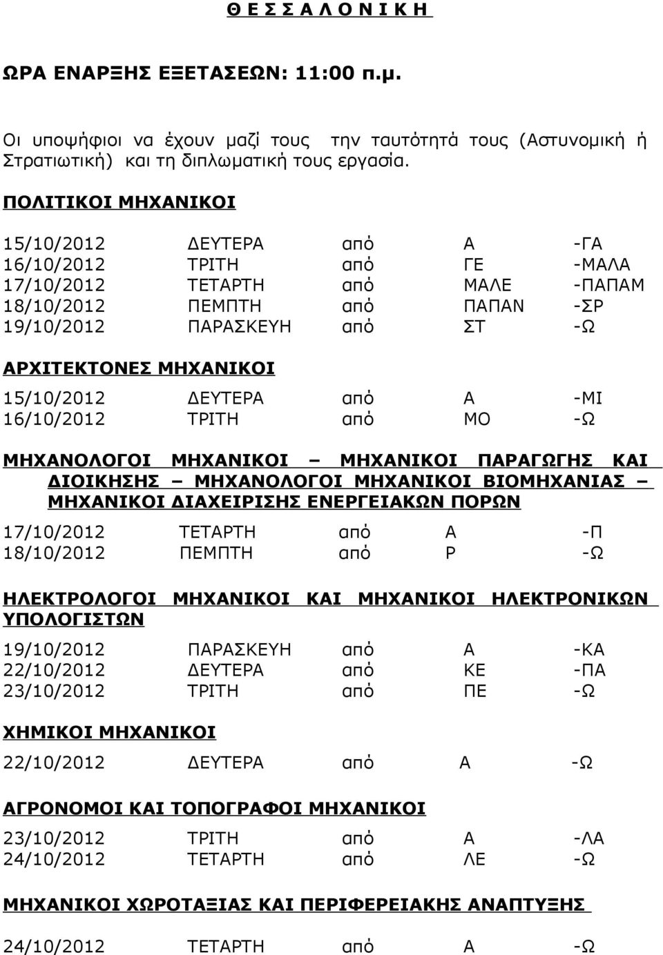 ΤΡΙΤΗ από ΜΟ -Ω ΜΗΧΑΝΟΛΟΓΟΙ ΜΗΧΑΝΙΚΟΙ ΜΗΧΑΝΙΚΟΙ ΠΑΡΑΓΩΓΗΣ ΚΑΙ ΔΙΟΙΚΗΣΗΣ ΜΗΧΑΝΟΛΟΓΟΙ ΜΗΧΑΝΙΚΟΙ ΒΙΟΜΗΧΑΝΙΑΣ ΜΗΧΑΝΙΚΟΙ ΔΙΑΧΕΙΡΙΣΗΣ ΕΝΕΡΓΕΙΑΚΩΝ ΠΟΡΩΝ 17/10/2012 ΤΕΤΑΡΤΗ από Α -Π 18/10/2012 ΠΕΜΠΤΗ από Ρ