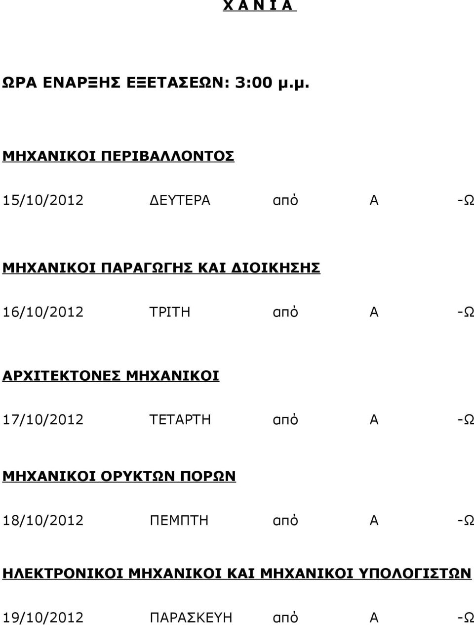 ΚΑΙ ΔΙΟΙΚΗΣΗΣ 16/10/2012 ΤΡΙΤΗ από Α -Ω 17/10/2012 ΤΕΤΑΡΤΗ από Α -Ω ΜΗΧΑΝΙΚΟΙ