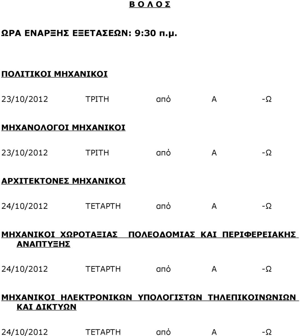 24/10/2012 ΤΕΤΑΡΤΗ από Α -Ω ΜΗΧΑΝΙΚΟΙ ΧΩΡΟΤΑΞΙΑΣ ΑΝΑΠΤΥΞΗΣ ΠΟΛΕΟΔΟΜΙΑΣ ΚΑΙ