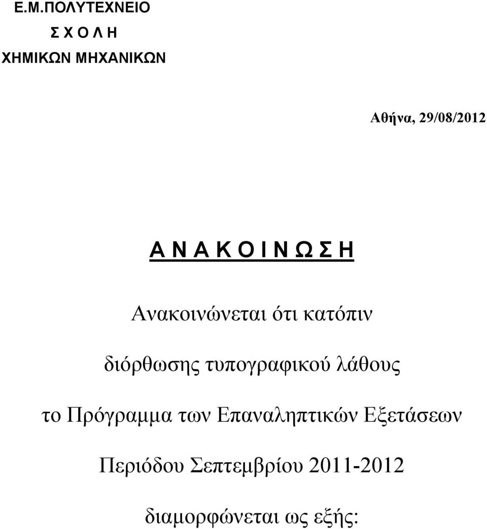 τυπογραφικού λάθους το Πρόγραμμα των Επαναληπτικών