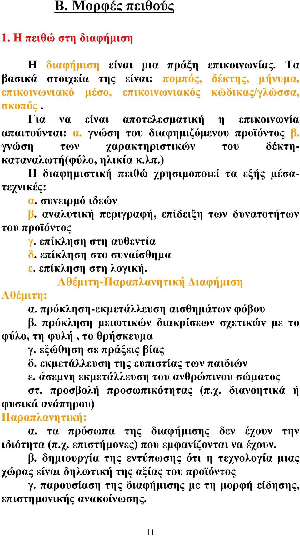 ) Η διαφημιστική πειθώ χρησιμοποιεί τα εξής μέσατεχνικές: α. συνειρμό ιδεών β. αναλυτική περιγραφή, επίδειξη των δυνατοτήτων του προϊόντος γ. επίκληση στη αυθεντία δ. επίκληση στο συναίσθημα ε.