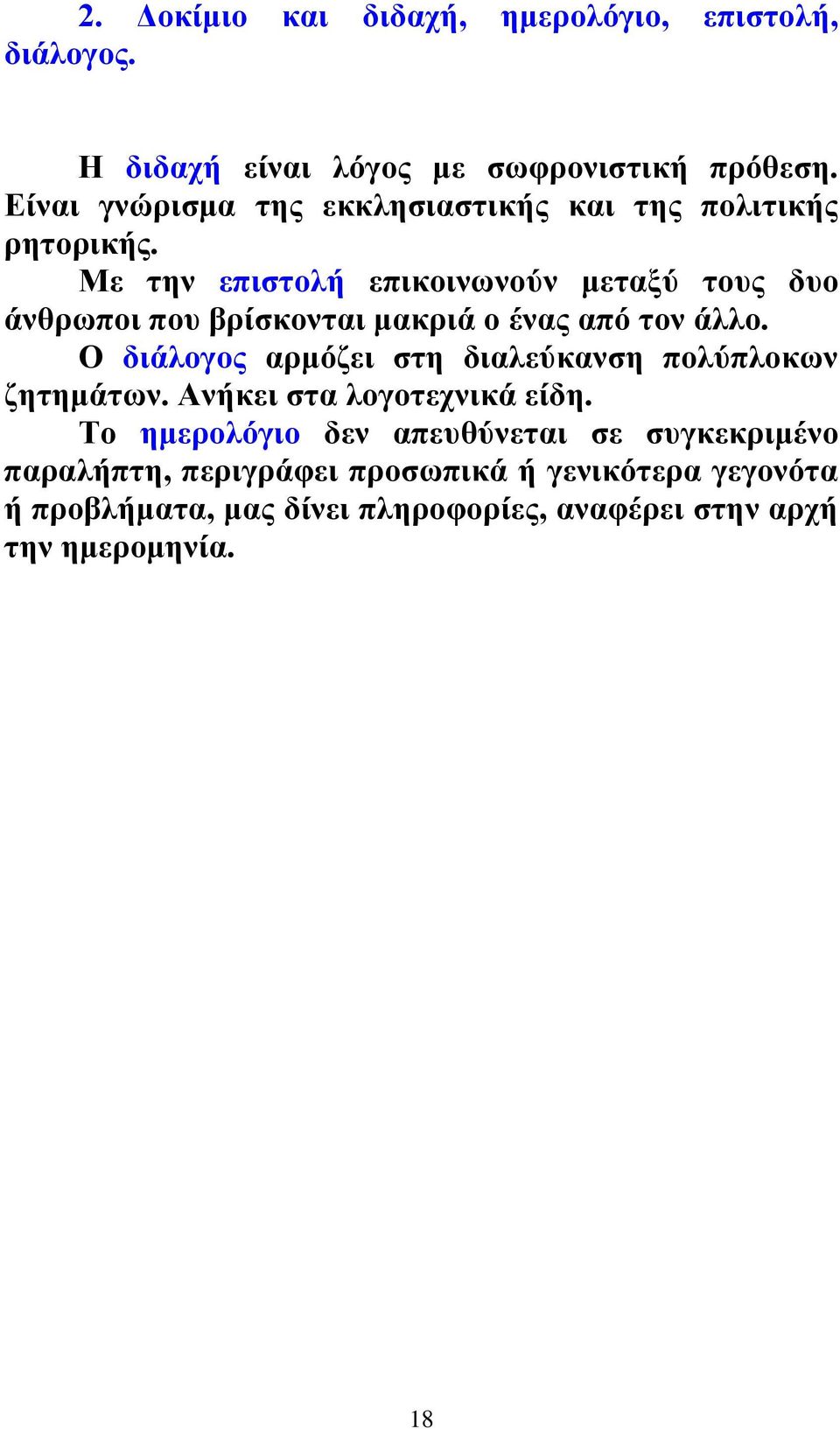 Με την επιστολή επικοινωνούν μεταξύ τους δυο άνθρωποι που βρίσκονται μακριά ο ένας από τον άλλο.