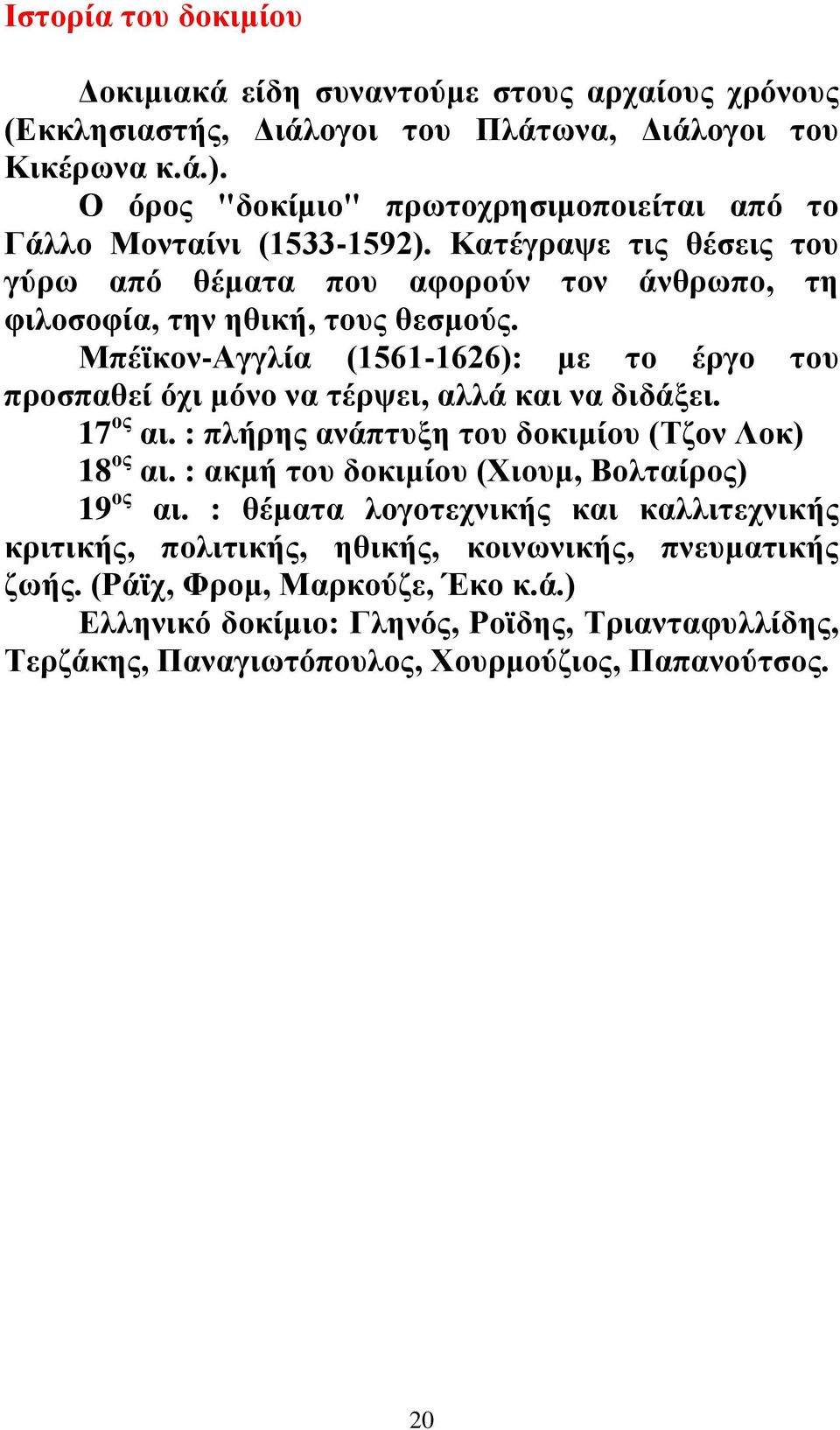 Μπέϊκον-Αγγλία (1561-1626): με το έργο του προσπαθεί όχι μόνο να τέρψει, αλλά και να διδάξει. 17 ος αι. : πλήρης ανάπτυξη του δοκιμίου (Τζον Λοκ) 18 ος αι.