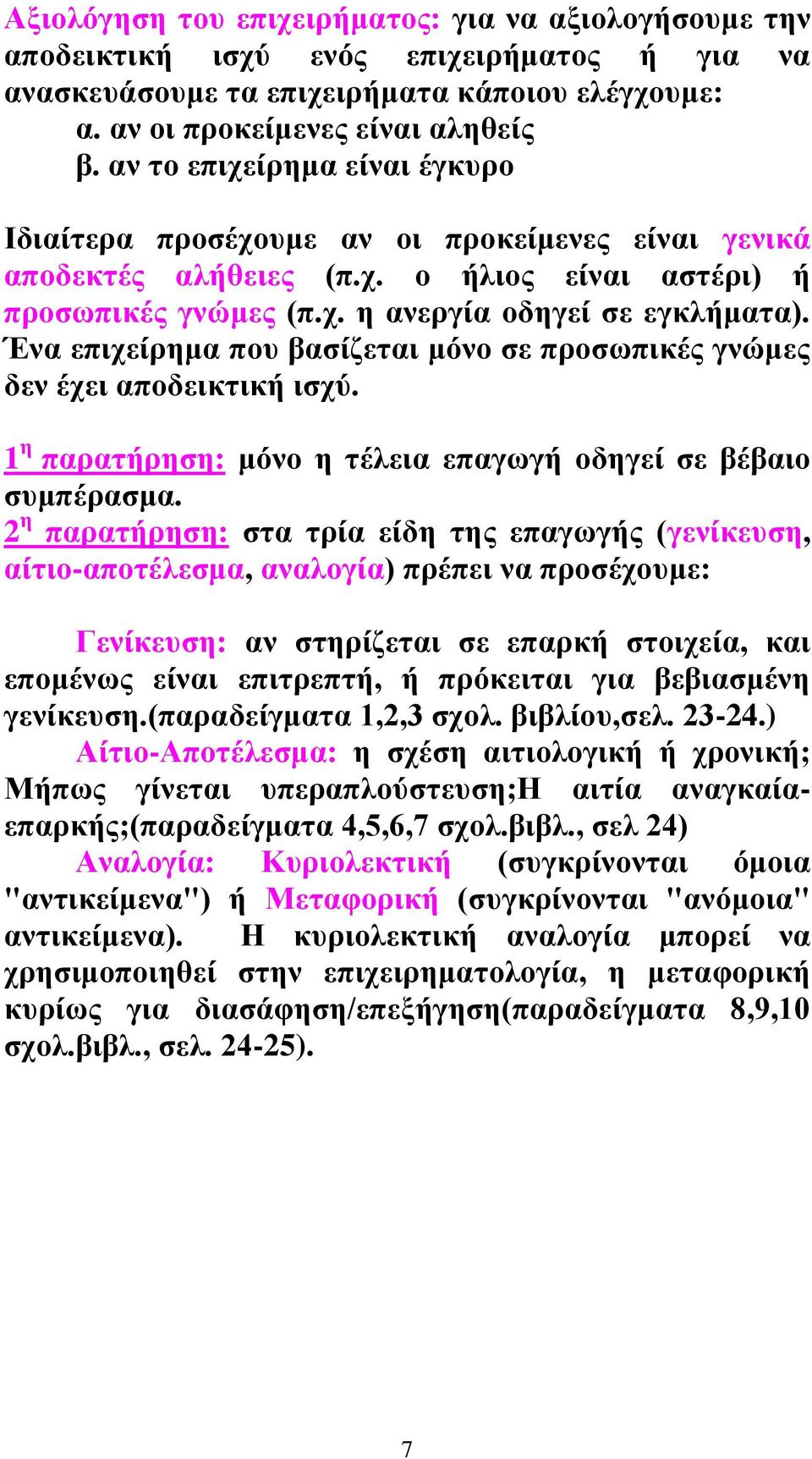 Ένα επιχείρημα που βασίζεται μόνο σε προσωπικές γνώμες δεν έχει αποδεικτική ισχύ. 1 η παρατήρηση: μόνο η τέλεια επαγωγή οδηγεί σε βέβαιο συμπέρασμα.