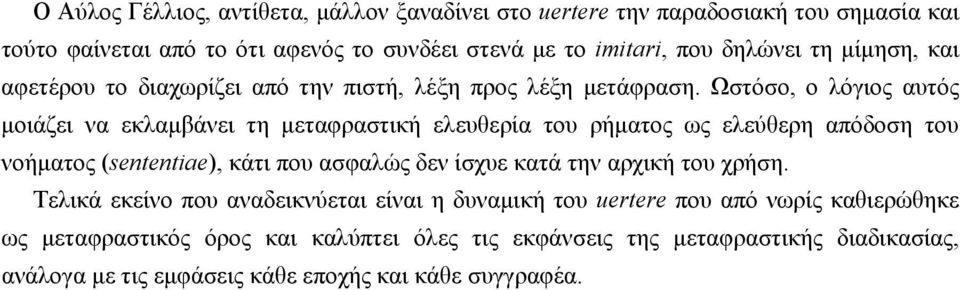 Ωστόσο, ο λόγιος αυτός μοιάζει να εκλαμβάνει τη μεταφραστική ελευθερία του ρήματος ως ελεύθερη απόδοση του νοήματος (sententiae), κάτι που ασφαλώς δεν ίσχυε κατά