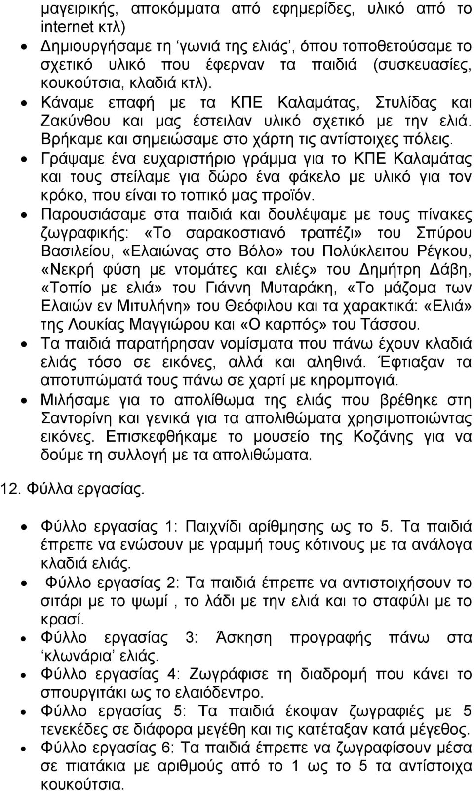 Γράψαμε ένα ευχαριστήριο γράμμα για το ΚΠΕ Καλαμάτας και τους στείλαμε για δώρο ένα φάκελο με υλικό για τον κρόκο, που είναι το τοπικό μας προϊόν.