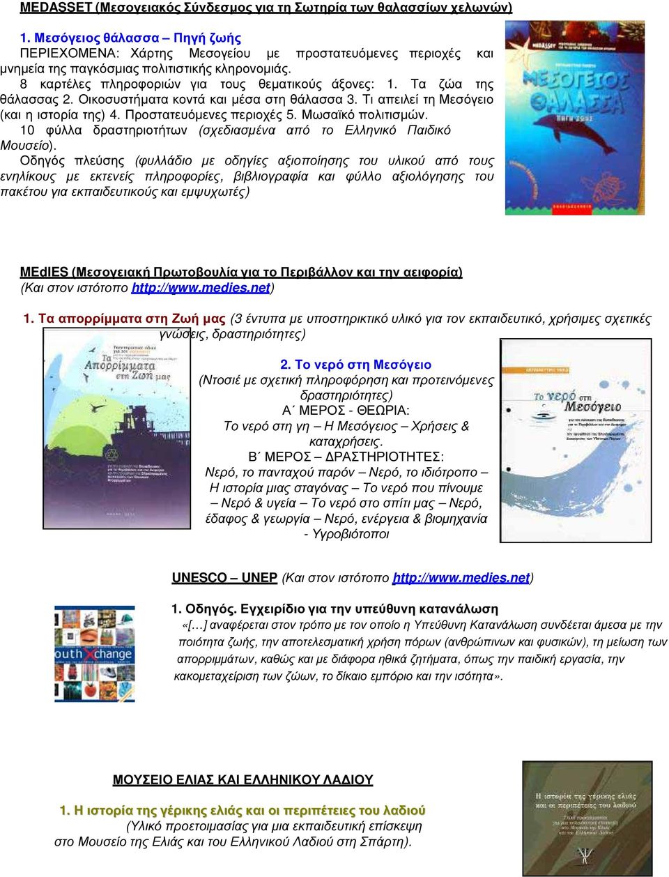 Τα ζώα της θάλασσας 2. Οικοσυστήµατα κοντά και µέσα στη θάλασσα 3. Τι απειλεί τη Μεσόγειο (και η ιστορία της) 4. Προστατευόµενες περιοχές 5. Μωσαϊκό πολιτισµών.