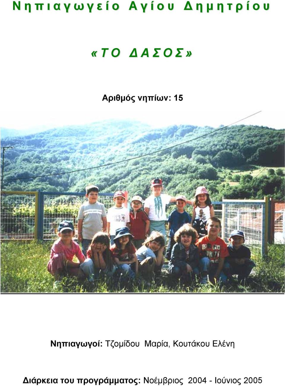 Νηπιαγωγοί: Τζομίδου Μαρία, Κουτάκου Ελένη