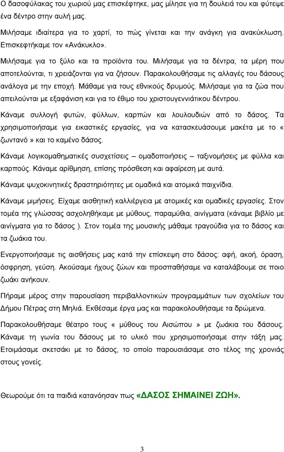 Παρακολουθήσαμε τις αλλαγές του δάσους ανάλογα με την εποχή. Μάθαμε για τους εθνικούς δρυμούς. Μιλήσαμε για τα ζώα που απειλούνται με εξαφάνιση και για το έθιμο του χριστουγεννιάτικου δέντρου.