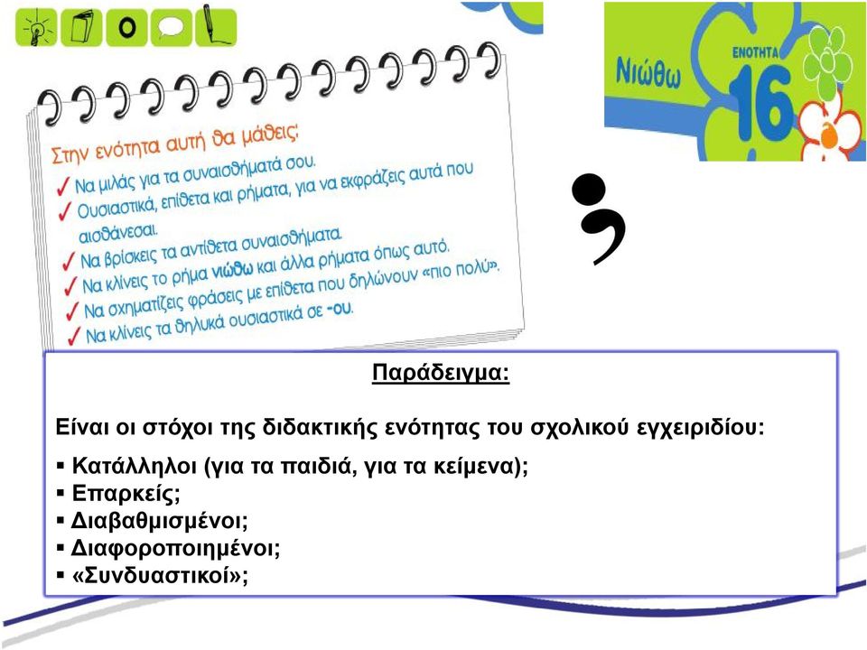 (για τα παιδιά, για τα κείμενα); Eπαρκείς;