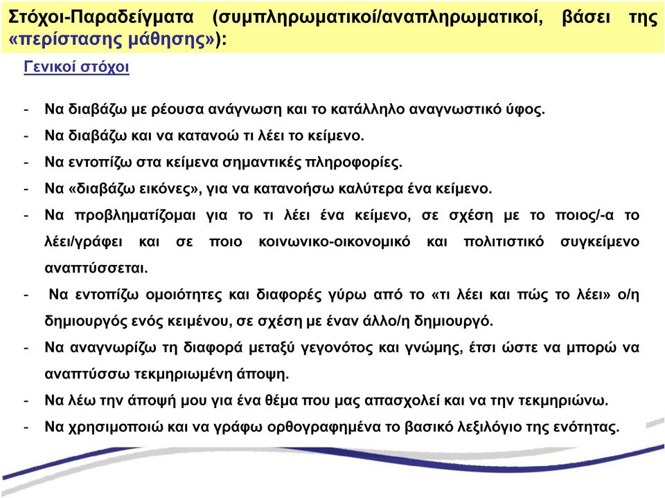- Να προβληματίζομαι για το τι λέει ένα κείμενο, σε σχέση με το ποιος/-α το λέει/γράφει και σε ποιο κοινωνικο-οικονομικό και πολιτιστικό συγκείμενο αναπτύσσεται.