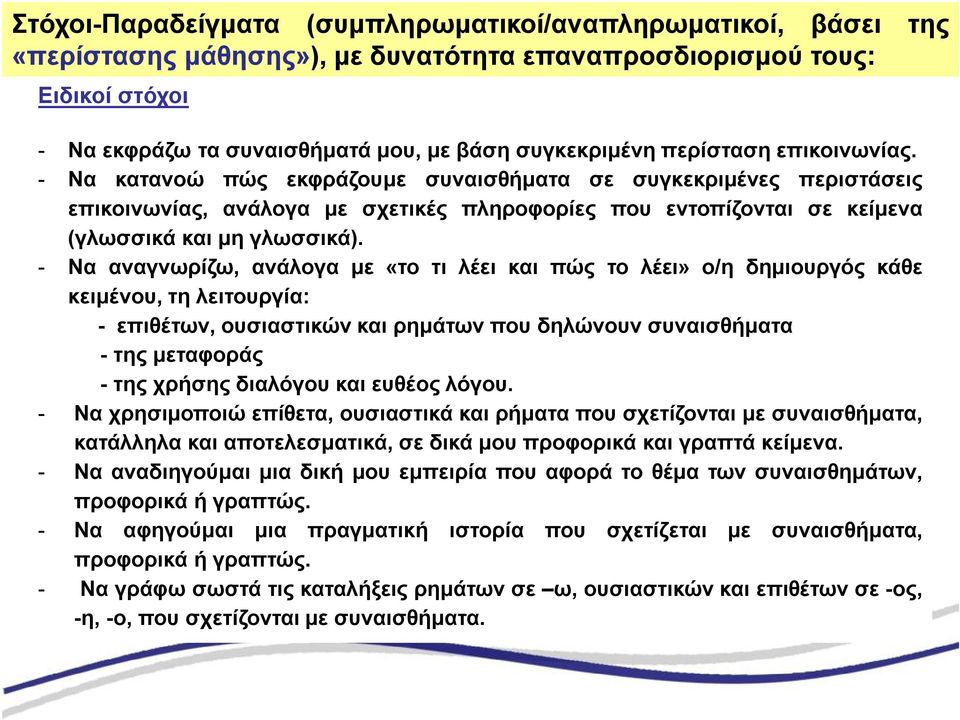 - Να αναγνωρίζω, ανάλογα με «το τι λέει και πώς το λέει» ο/η δημιουργός κάθε κειμένου, τη λειτουργία: - επιθέτων, ουσιαστικών και ρημάτων που δηλώνουν συναισθήματα - της μεταφοράς - της χρήσης