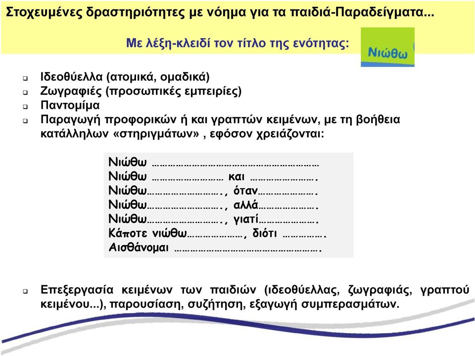 προφορικών ή και γραπτών κειμένων, με τη βοήθεια κατάλληλων «στηριγμάτων», εφόσον χρειάζονται: Νιώθω Νιώθω και. Νιώθω., όταν.