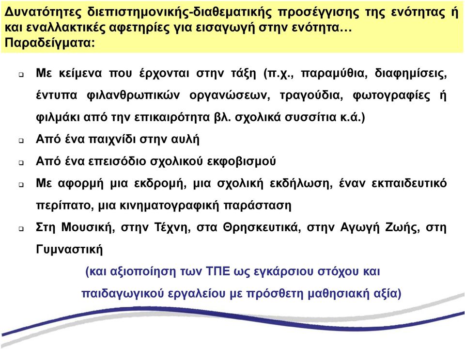 παιχνίδι στην αυλή Από ένα επεισόδιο σχολικού εκφοβισμού Με αφορμή μια εκδρομή, μια σχολική εκδήλωση, έναν εκπαιδευτικό περίπατο, μια κινηματογραφική παράσταση Στη