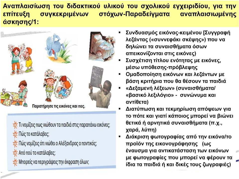 τα παιδιά «Δεξαμενή λέξεων» (συναισθήματα/ «βασικό λεξιλόγιο» - συνώνυμα και αντίθετα) Διατύπωση και τεκμηρίωση απόψεων για το πότε και γιατί κάποιος μπορεί να βιώνει θετικά ή αρνητικά συναισθήματα