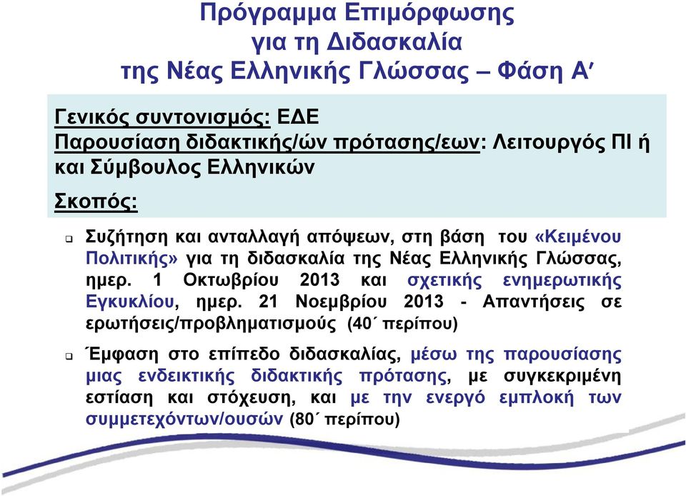 1 Οκτωβρίου 2013 και σχετικής ενημερωτικής Εγκυκλίου, ημερ.