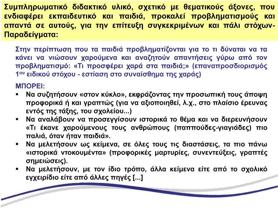 (επαναπροσδιορισμός 1 ου ειδικού στόχου - εστίαση στο συναίσθημα της χαράς) ΜΠΟΡΕΙ: Να συζητήσουν «στον κύκλο», εκφράζοντας την προσωπική τους άποψη προφορικά ή και γραπτώς (για να αξιοποιηθεί, λ.χ., στο πλαίσιο έρευνας εντός της τάξης, του σχολείου.