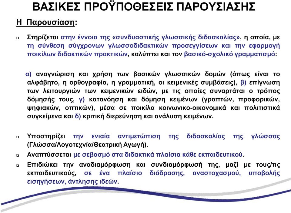 συμβάσεις), β) επίγνωση των λειτουργιών των κειμενικών ειδών, με τις οποίες συναρτάται ο τρόπος δόμησής τους, γ) κατανόηση και δόμηση κειμένων (γραπτών, προφορικών, ψηφιακών, οπτικών), μέσα σε