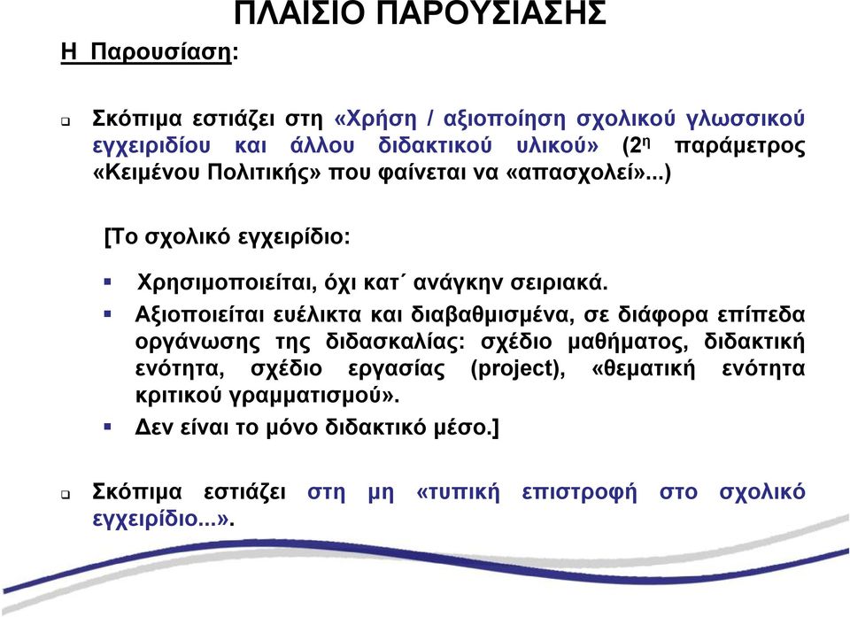 Αξιοποιείται ευέλικτα και διαβαθμισμένα, σε διάφορα επίπεδα οργάνωσης της διδασκαλίας: σχέδιο μαθήματος, διδακτική ενότητα, σχέδιο εργασίας