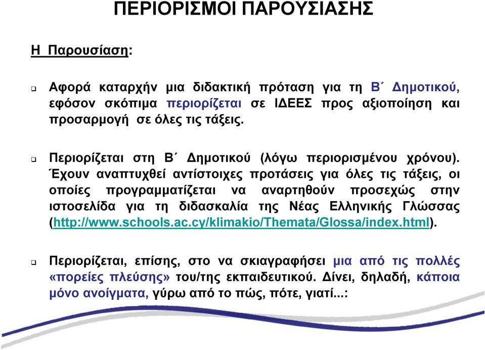 Έχουν αναπτυχθεί αντίστοιχες προτάσεις για όλες τις τάξεις, οι οποίες προγραμματίζεται να αναρτηθούν προσεχώς στην ιστοσελίδα για τη διδασκαλία της Νέας