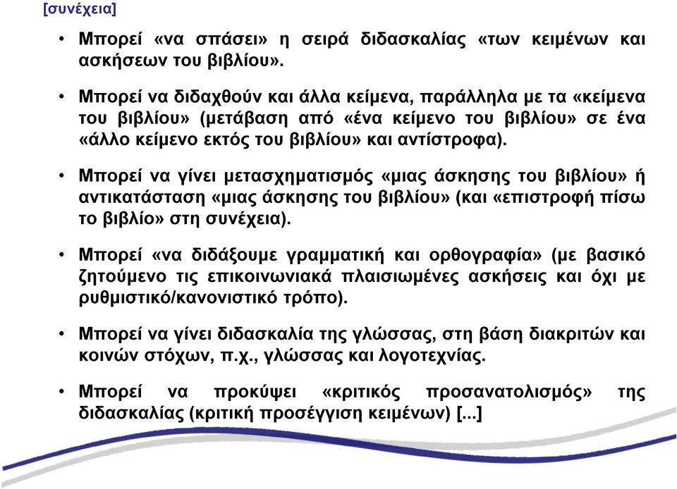 Μπορεί να γίνει μετασχηματισμός «μιας άσκησης του βιβλίου» ή αντικατάσταση «μιας άσκησης του βιβλίου» (και «επιστροφή πίσω το βιβλίο» στη συνέχεια).