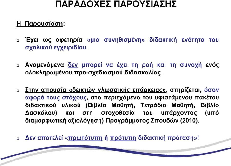 Στην απουσία «δεικτών γλωσσικής επάρκειας», στηρίζεται, όσον αφορά τους στόχους, στο περιεχόμενο του υφιστάμενου πακέτου διδακτικού