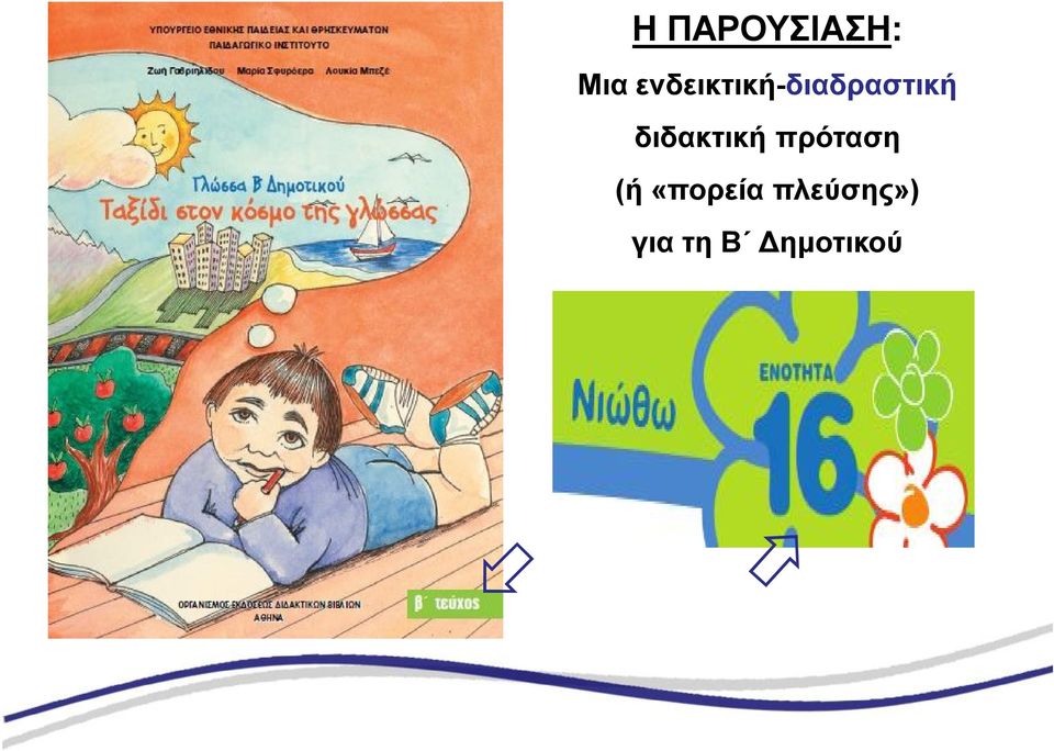διδακτική πρόταση (ή