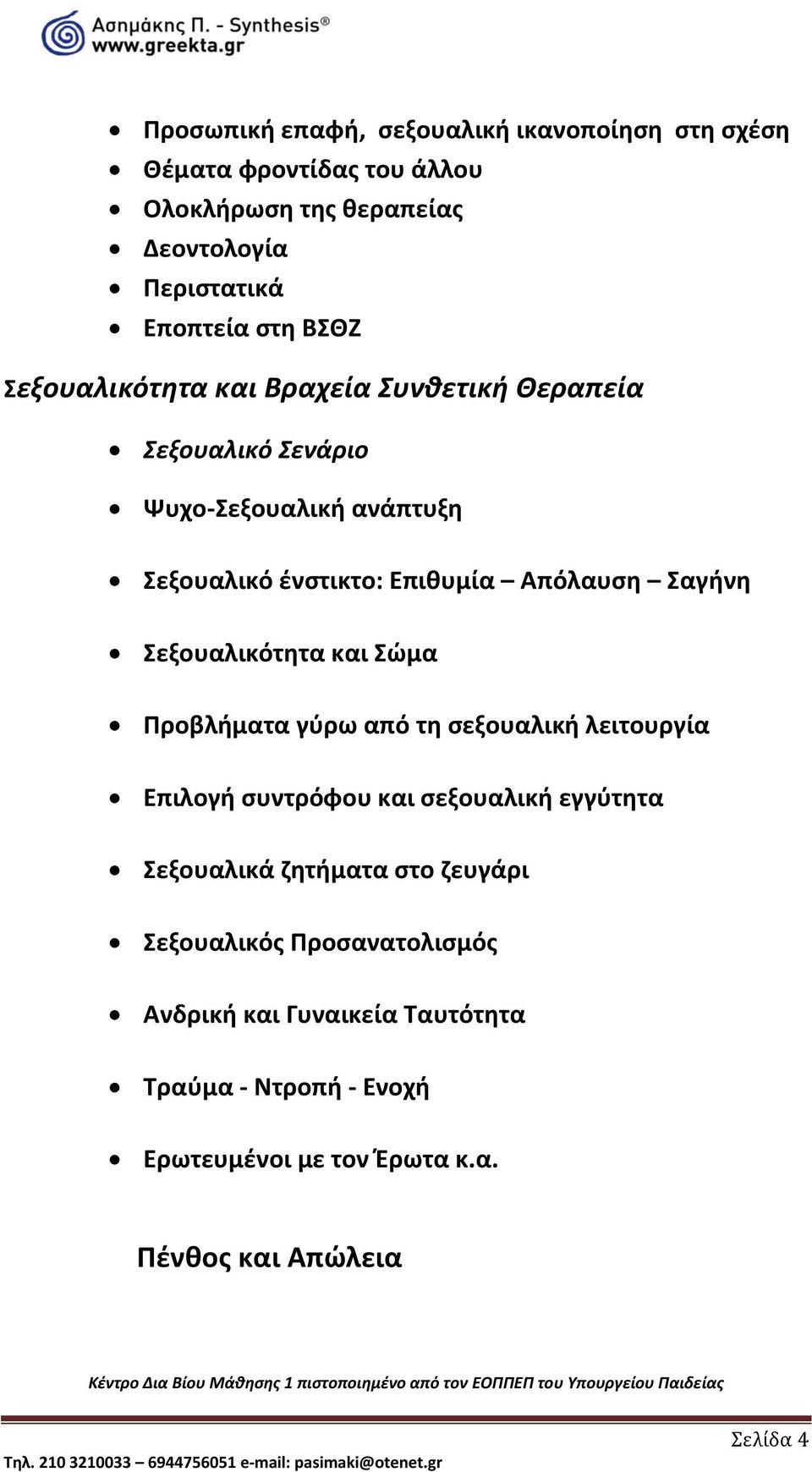 Σεξουαλικότητα και Σώμα Προβλήματα γύρω από τη σεξουαλική λειτουργία Επιλογή συντρόφου και σεξουαλική εγγύτητα Σεξουαλικά ζητήματα στο