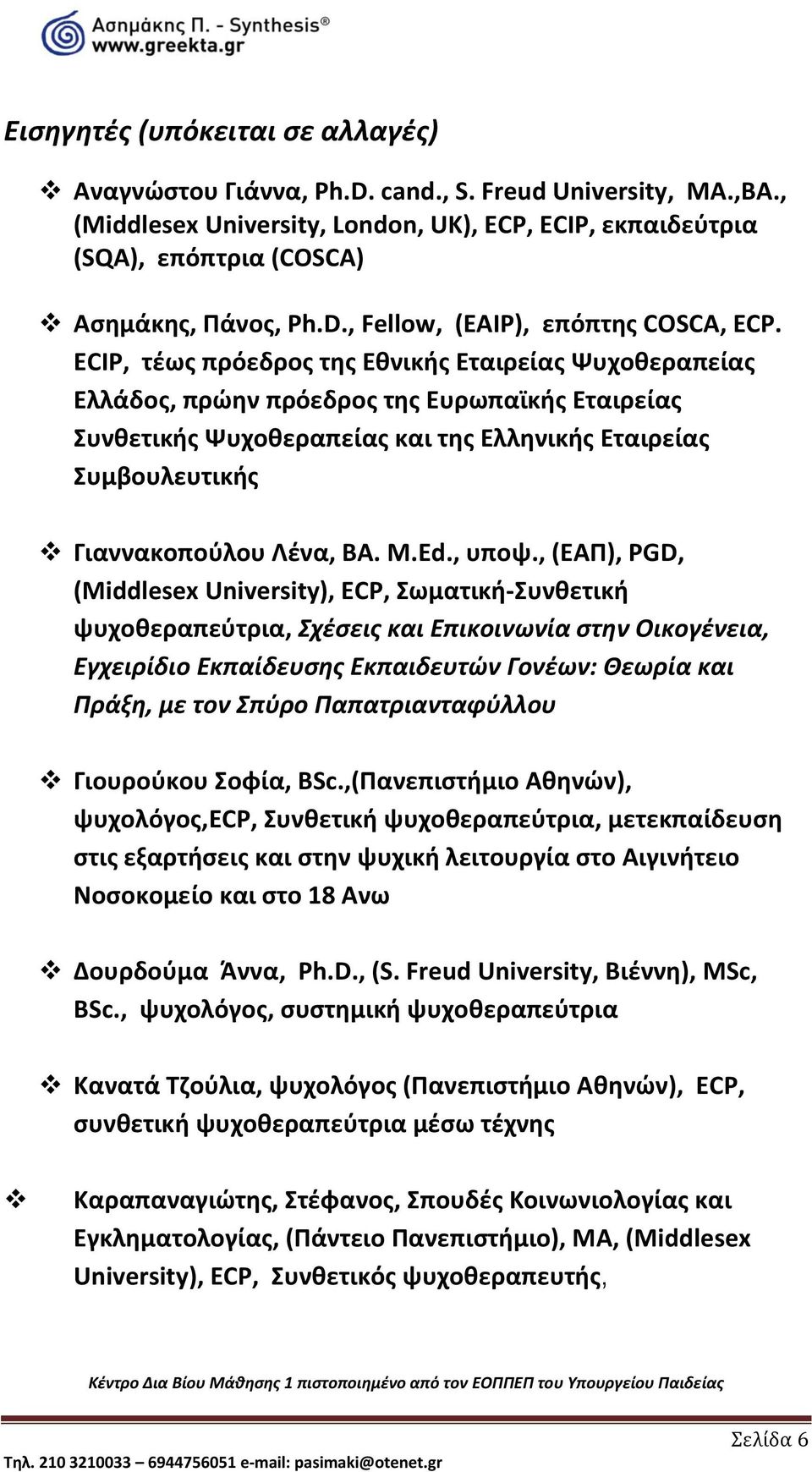 ECIP, τέως πρόεδρος της Εθνικής Εταιρείας Ψυχοθεραπείας Ελλάδος, πρώην πρόεδρος της Ευρωπαϊκής Εταιρείας Συνθετικής Ψυχοθεραπείας και της Ελληνικής Εταιρείας Συμβουλευτικής Γιαννακοπούλου Λένα, ΒΑ. Μ.