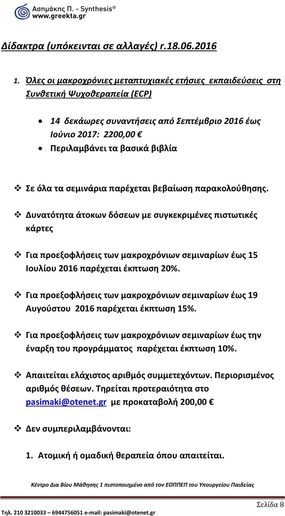 σεμινάρια παρέχεται βεβαίωση παρακολούθησης. Δυνατότητα άτοκων δόσεων με συγκεκριμένες πιστωτικές κάρτες Για προεξοφλήσεις των μακροχρόνιων σεμιναρίων έως 15 Ιουλίου 2016 παρέχεται έκπτωση 20%.