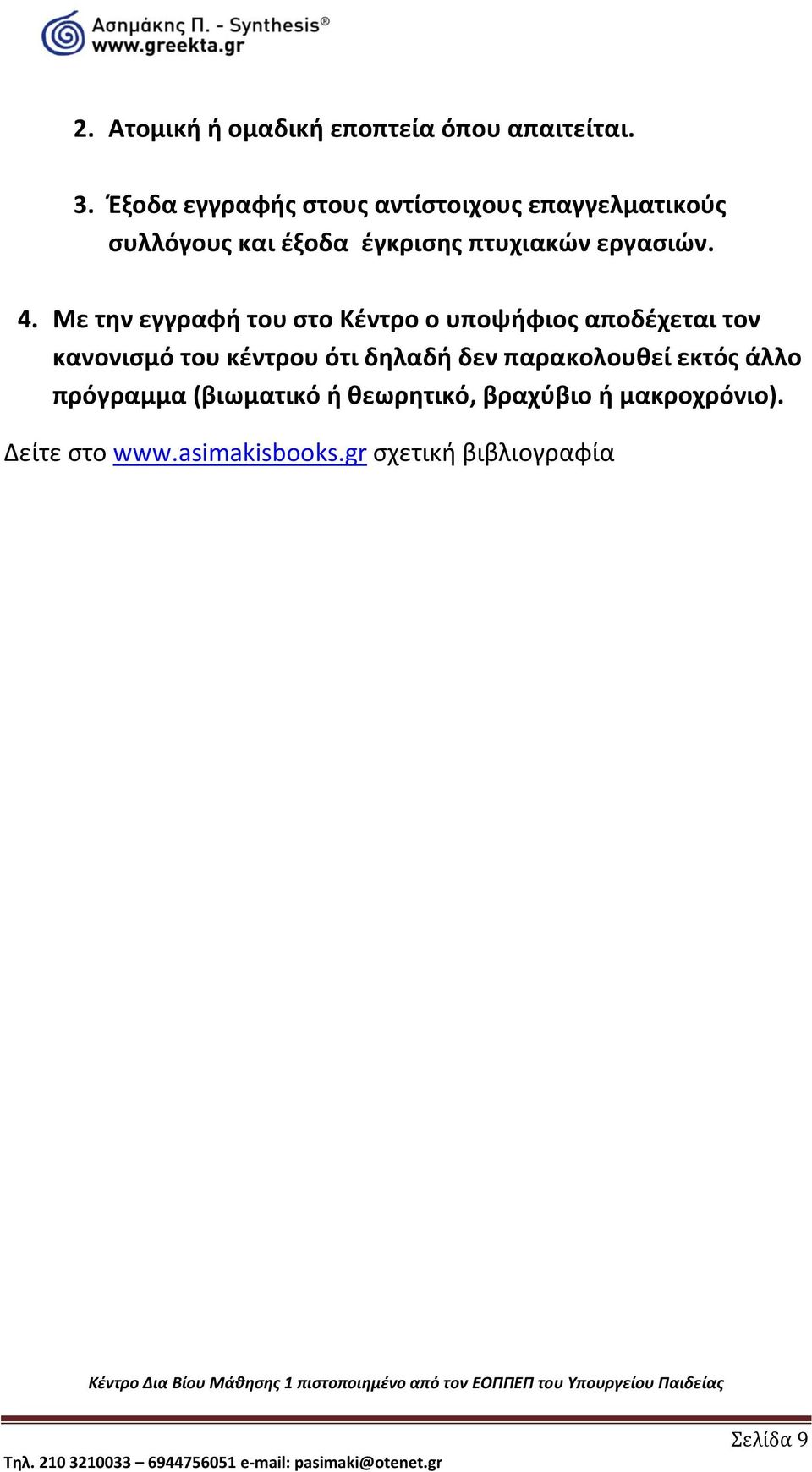 4. Με την εγγραφή του στο Κέντρο ο υποψήφιος αποδέχεται τον κανονισμό του κέντρου ότι δηλαδή δεν