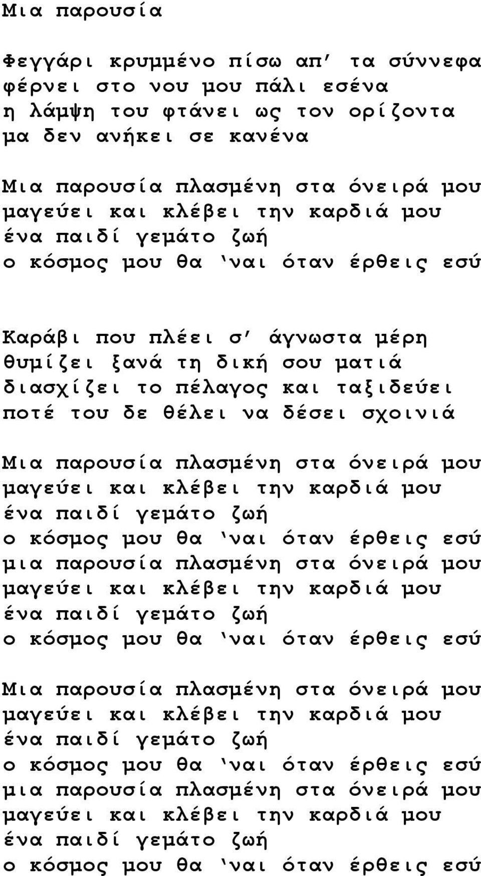 σχοινιά Μια παρουσία πλασμένη στα όνειρά μου μαγεύει και κλέβει την καρδιά μου ένα παιδί γεμάτο ζωή ο κόσμος μου θα ναι όταν έρθεις εσύ μια παρουσία πλασμένη στα όνειρά μου μαγεύει και κλέβει την