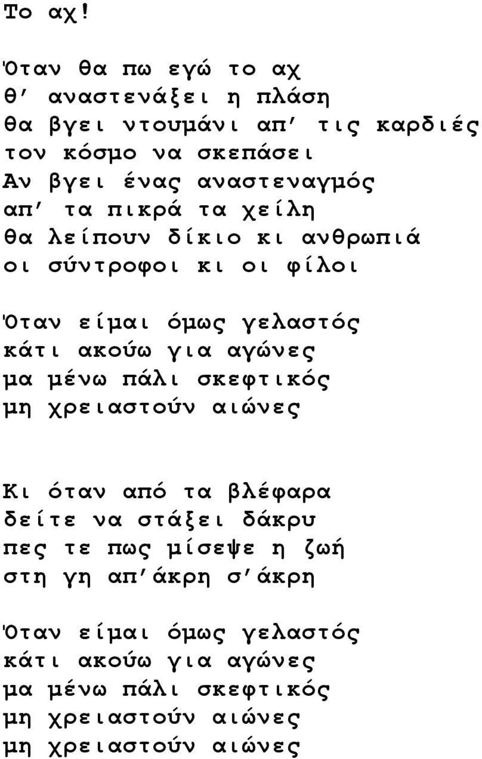 απ τα πικρά τα χείλη θα λείπουν δίκιο κι ανθρωπιά οι σύντροφοι κι οι φίλοι Όταν είμαι όμως γελαστός κάτι ακούω για αγώνες μα