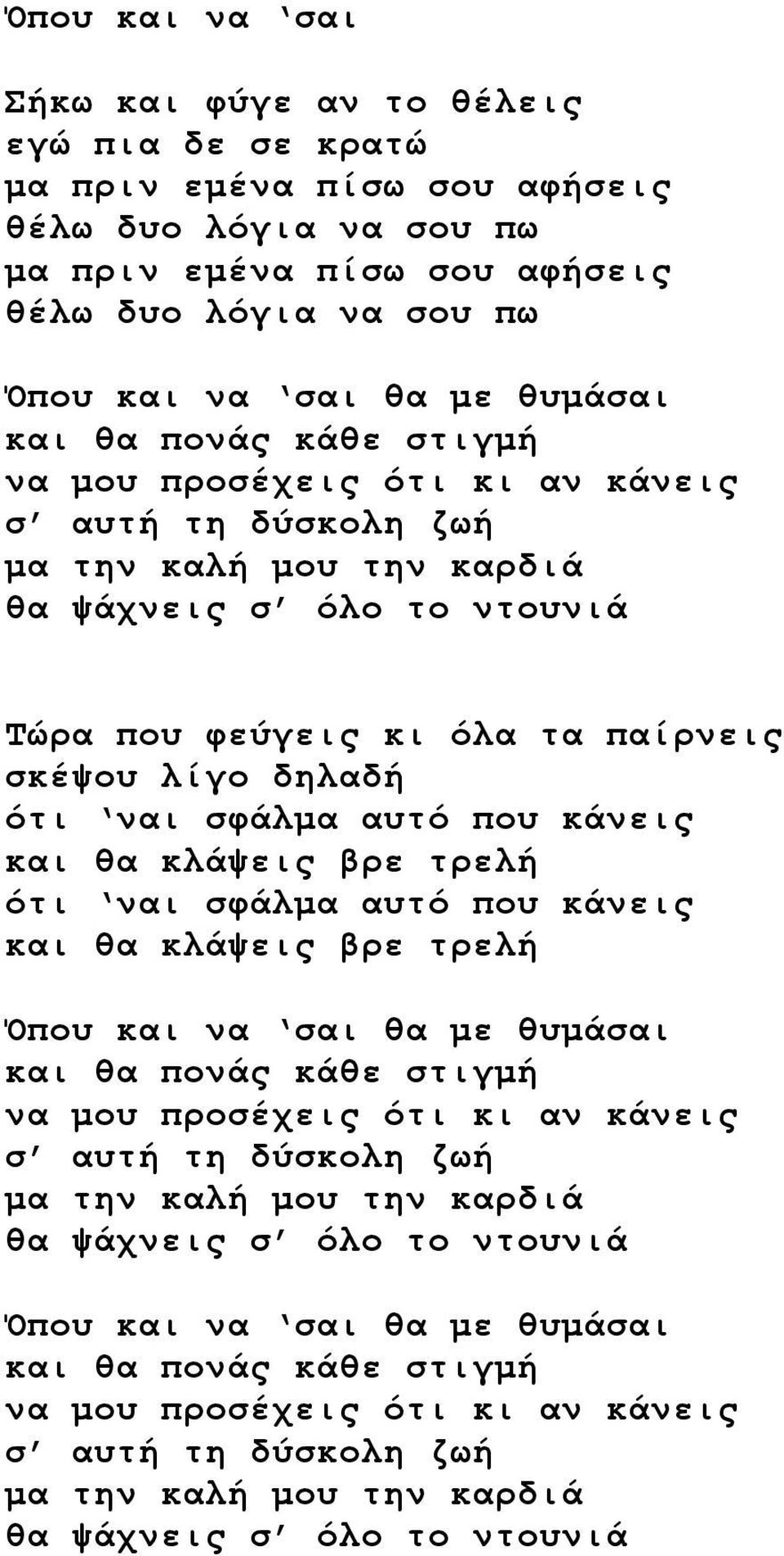 ότι ναι σφάλμα αυτό που κάνεις και θα κλάψεις βρε τρελή ότι ναι σφάλμα αυτό που κάνεις και θα κλάψεις βρε τρελή Όπου και να σαι θα με θυμάσαι και θα πονάς κάθε στιγμή να μου προσέχεις ότι κι αν