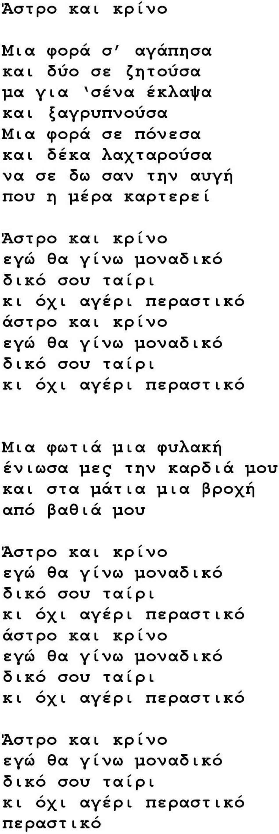 περαστικό Μια φωτιά μια φυλακή ένιωσα μες την καρδιά μου και στα μάτια μια βροχή από βαθιά μου Άστρο και κρίνο εγώ θα γίνω μοναδικό δικό σου ταίρι κι όχι αγέρι