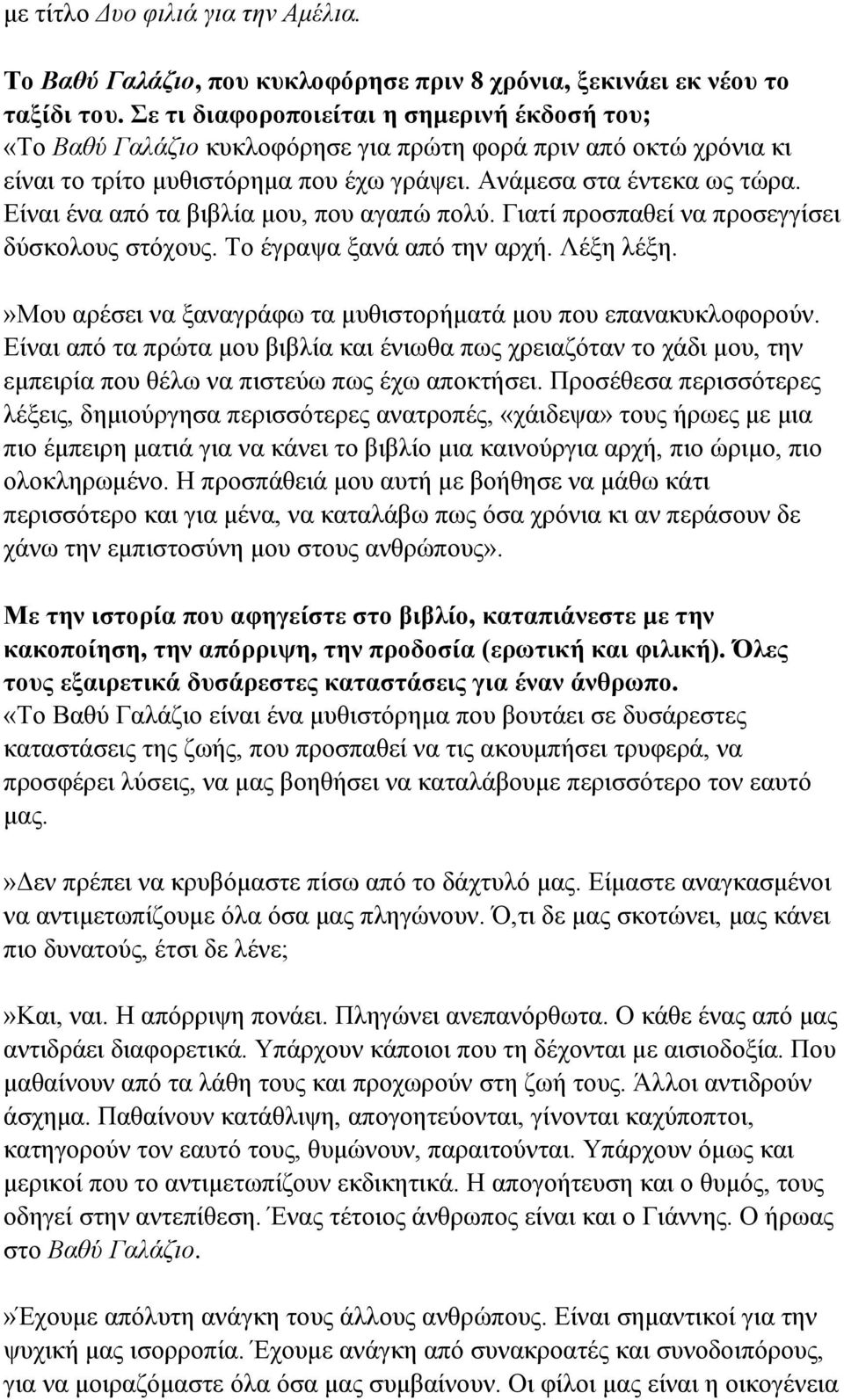 Είναι ένα από τα βιβλία μου, που αγαπώ πολύ. Γιατί προσπαθεί να προσεγγίσει δύσκολους στόχους. Το έγραψα ξανά από την αρχή. Λέξη λέξη.
