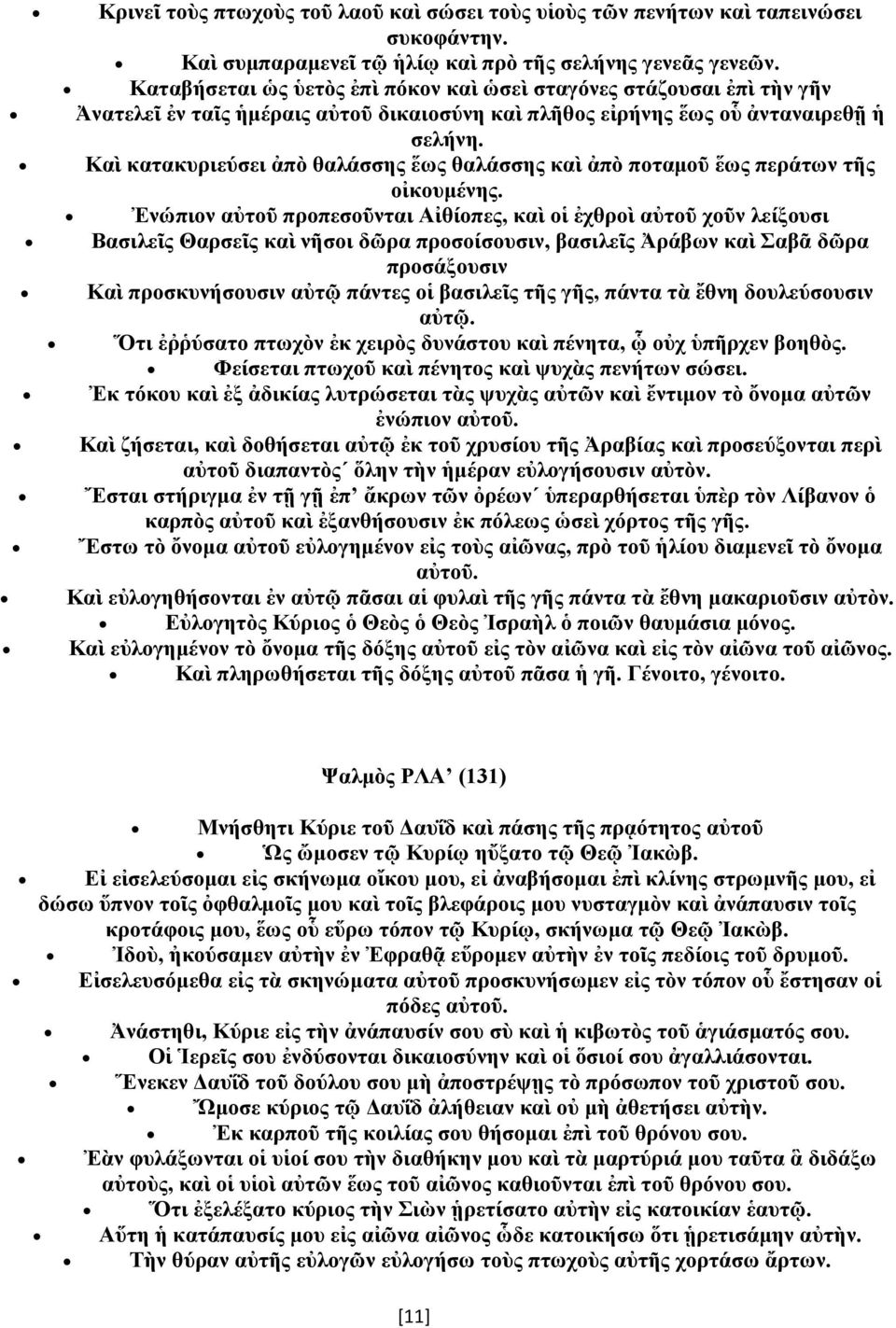 Καὶ κατακυριεύσει ἀπὸ θαλάσσης ἕως θαλάσσης καὶ ἀπὸ ποταμοῦ ἕως περάτων τῆς οἰκουμένης.