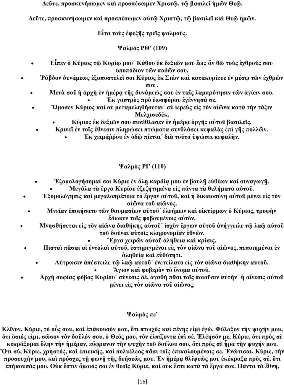 Ῥάβδον δυνάμεως ἐξαποστελεῖ σοι Κύριος ἐκ Σιὼν καὶ κατακυρίευε ἐν μέσῳ τῶν ἐχθρῶν σου. Μετὰ σοῦ ἡ ἀρχὴ ἐν ἡμέρᾳ τῆς δυνάμεώς σου ἐν ταῖς λαμπρότησιν τῶν ἁγίων σου. Ἐκ γαστρὸς πρὸ ἑωσφόρου ἐγέννησά σε.