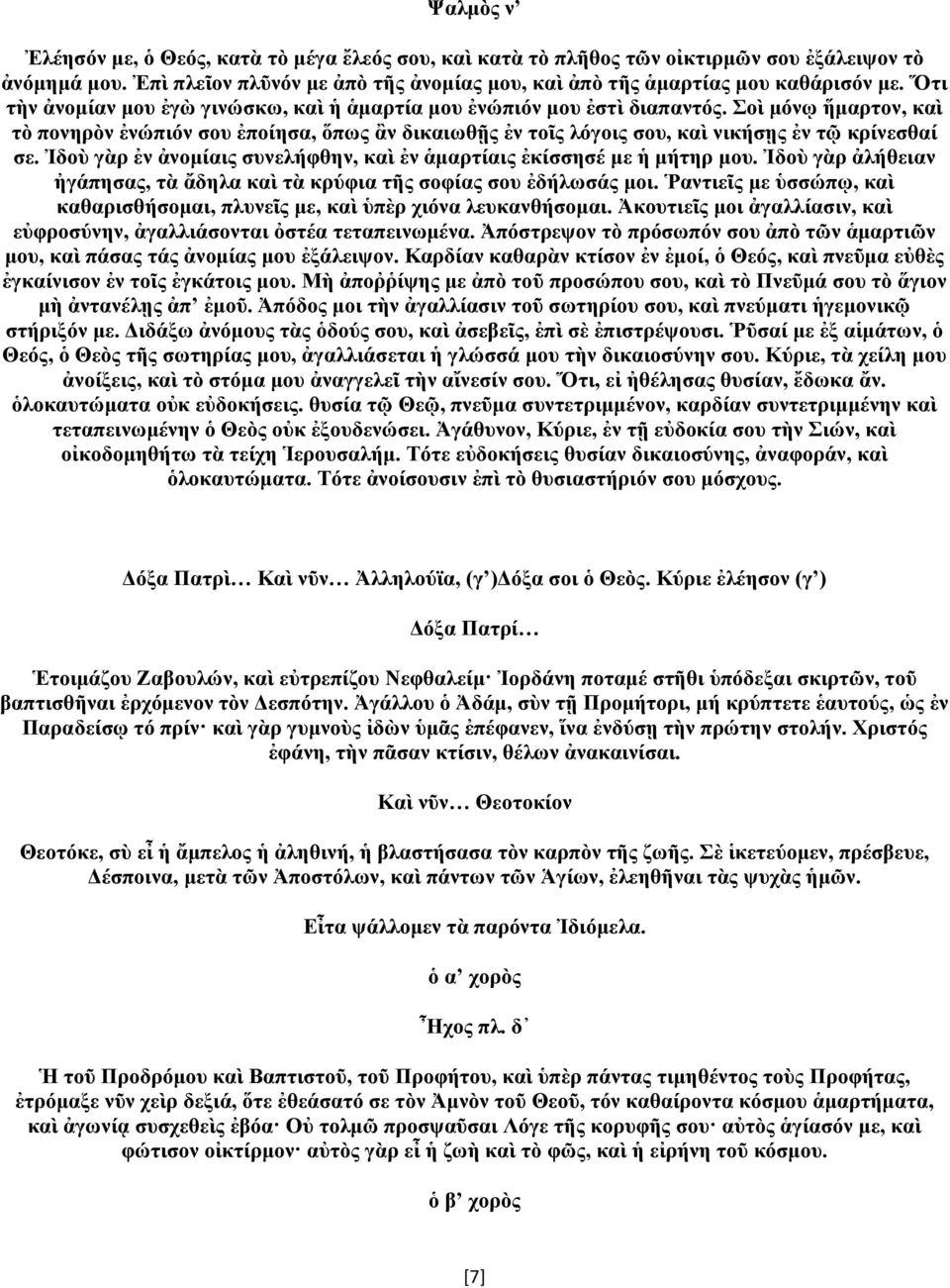 Σοὶ μόνῳ ἥμαρτον, καὶ τὸ πονηρὸν ἐνώπιόν σου ἐποίησα, ὅπως ἂν δικαιωθῇς ἐν τοῖς λόγοις σου, καὶ νικήσῃς ἐν τῷ κρίνεσθαί σε. Ἰδοὺ γὰρ ἐν ἀνομίαις συνελήφθην, καὶ ἐν ἁμαρτίαις ἐκίσσησέ με ἡ μήτηρ μου.