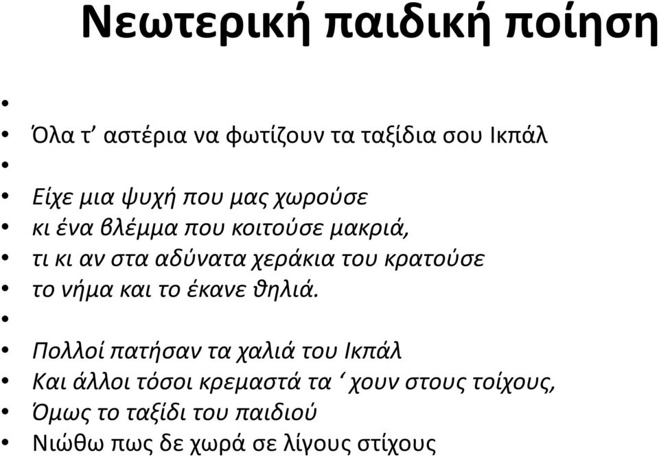 και το έκανε θηλιά.