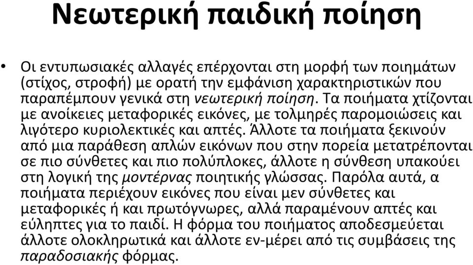 Άλλοτε τα ποιήματα ξεκινούν από μια παράθεση απλών εικόνων που στην πορεία μετατρέπονται σε πιο σύνθετες και πιο πολύπλοκες, άλλοτε η σύνθεση υπακούει στη λογική της μοντέρναςποιητικής