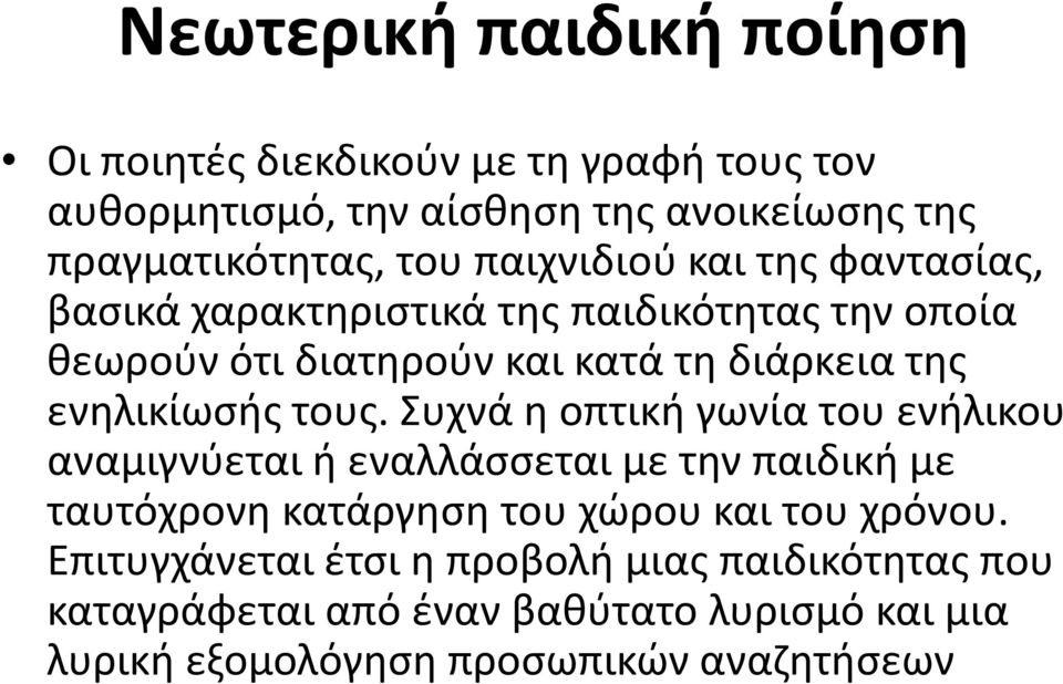 Συχνά η οπτική γωνία του ενήλικου αναμιγνύεται ή εναλλάσσεται με την παιδική με ταυτόχρονη κατάργηση του χώρου και του χρόνου.