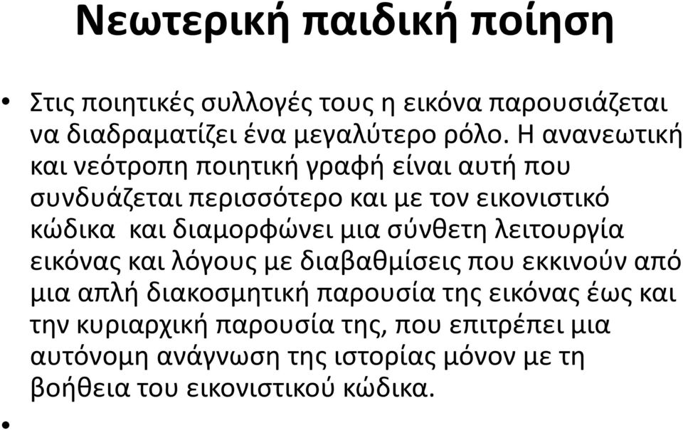 διαμορφώνει μια σύνθετη λειτουργία εικόνας και λόγους με διαβαθμίσεις που εκκινούν από μια απλή διακοσμητική