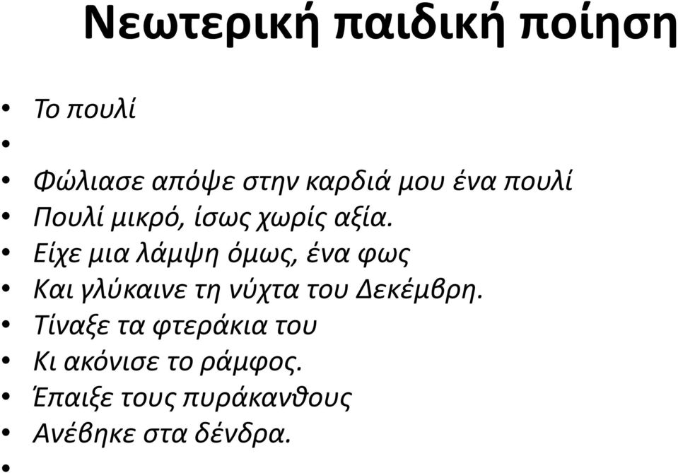 Είχε μια λάμψη όμως, ένα φως Και γλύκαινε τη νύχτα του