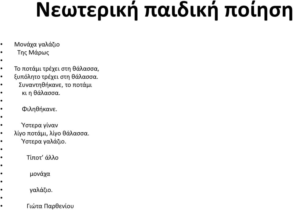 Συναντηθήκανε, το ποτάμι κι η θάλασσα. Φιληθήκανε.