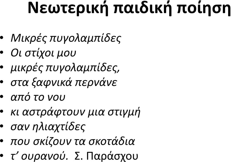 νου κι αστράφτουν μια στιγμή σαν