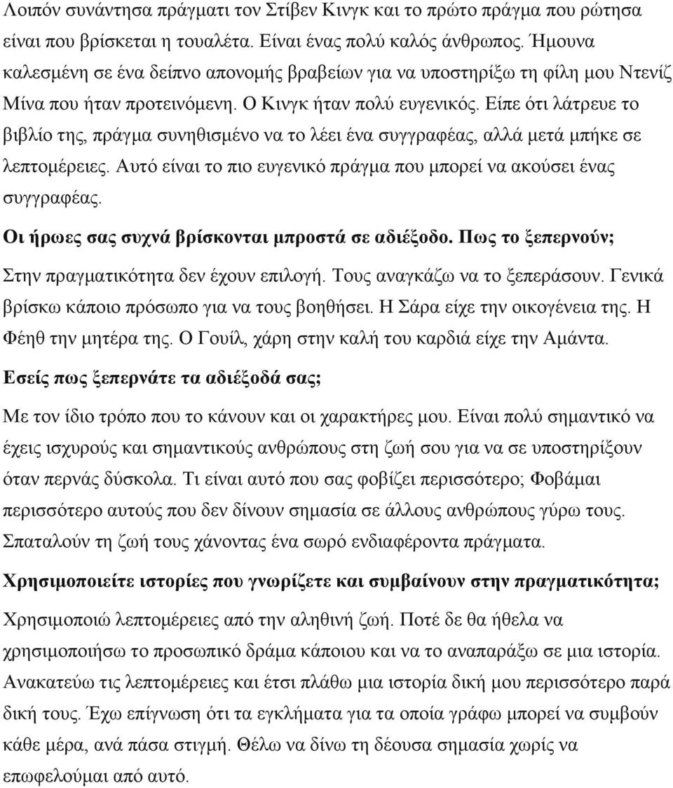 Είπε ότι λάτρευε το βιβλίο της, πράγμα συνηθισμένο να το λέει ένα συγγραφέας, αλλά μετά μπήκε σε λεπτομέρειες. Αυτό είναι το πιο ευγενικό πράγμα που μπορεί να ακούσει ένας συγγραφέας.