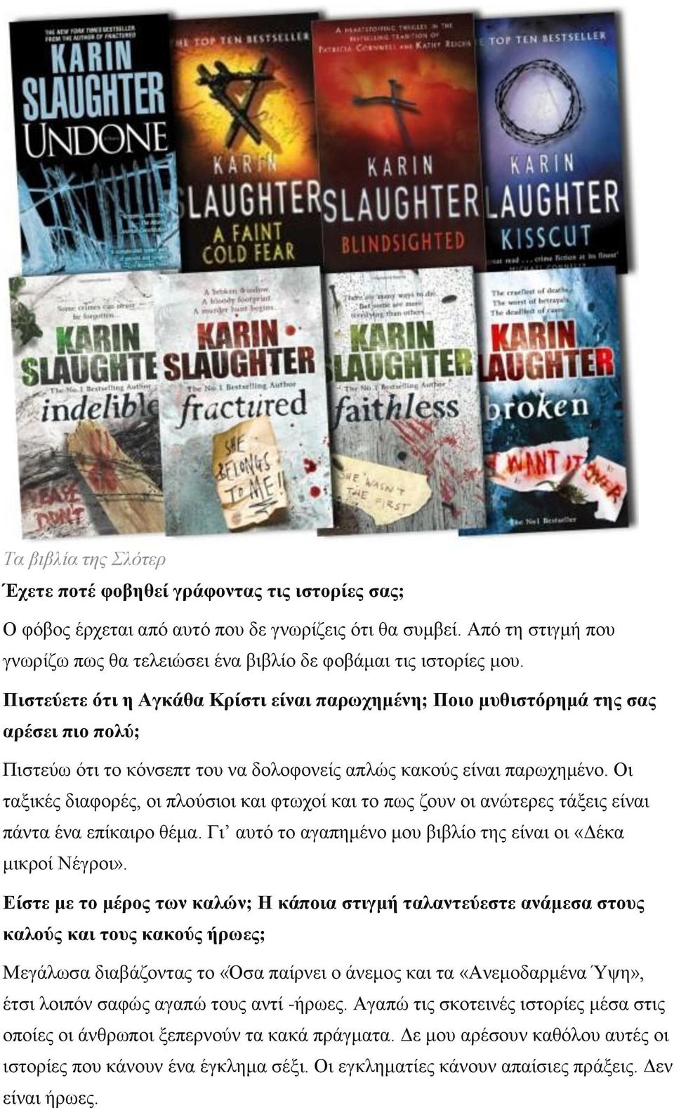 Πιστεύετε ότι η Αγκάθα Κρίστι είναι παρωχημένη; Ποιο μυθιστόρημά της σας αρέσει πιο πολύ; Πιστεύω ότι το κόνσεπτ του να δολοφονείς απλώς κακούς είναι παρωχημένο.