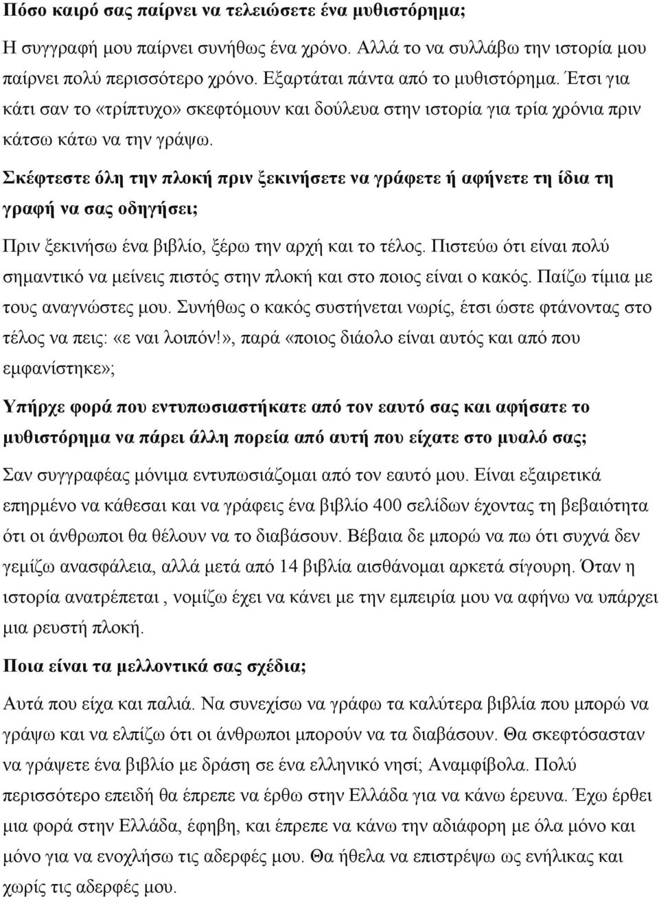 Σκέφτεστε όλη την πλοκή πριν ξεκινήσετε να γράφετε ή αφήνετε τη ίδια τη γραφή να σας οδηγήσει; Πριν ξεκινήσω ένα βιβλίο, ξέρω την αρχή και το τέλος.